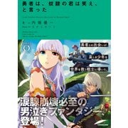 勇者は、奴隷の君は笑え、と言った（KADOKAWA） [電子書籍]