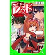 怪盗レッド-13 少年探偵との共同作戦☆の巻（KADOKAWA） [電子書籍]