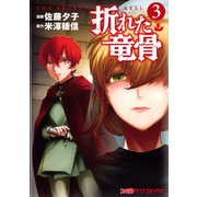折れた竜骨(3)（KADOKAWA） [電子書籍]