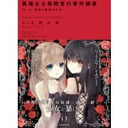 異端なる尋問官の事件調書 file.01 虐殺と誘惑の少女（KADOKAWA） [電子書籍]