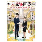 神さまの百貨店 たそがれ外商部が御用承ります。（KADOKAWA） [電子書籍]