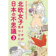北欧女子オーサが見つけた日本の不思議3（KADOKAWA） [電子書籍]