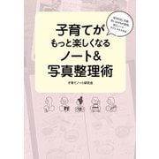 育児日記、写真・思い出のもの整理、献立ノート…すぐにマネできる！ 子育てがもっと楽しくなるノート&写真整理術（KADOKAWA） [電子書籍]