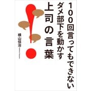 100回言ってもできないダメ部下を動かす上司の言葉（KADOKAWA） [電子書籍]