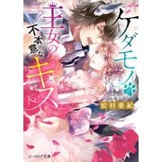 ケダモノと王女の不本意なキス（KADOKAWA） [電子書籍]