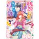残念公主のなりきり仙人録 敏腕家令に監視されてますが、皇宮事情はお任せください！（KADOKAWA） [電子書籍]