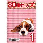 80番地の犬 （1）（CoMax） [電子書籍]