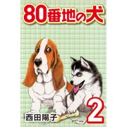 80番地の犬 （2）（CoMax） [電子書籍]