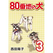 80番地の犬 （3）（CoMax） [電子書籍]