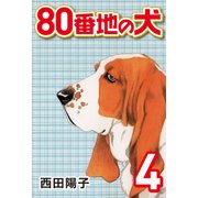 80番地の犬 （4）（CoMax） [電子書籍]