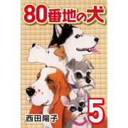 80番地の犬 （5）（CoMax） [電子書籍]