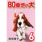 80番地の犬 （6）（CoMax） [電子書籍]