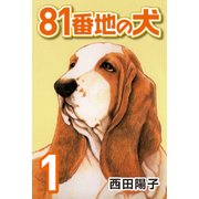 81番地の犬 （1）（CoMax） [電子書籍]