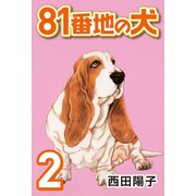 81番地の犬 （2）（CoMax） [電子書籍]