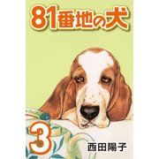 81番地の犬 （3）（CoMax） [電子書籍]