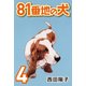 81番地の犬 （4）（CoMax） [電子書籍]