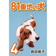 81番地の犬 （4）（CoMax） [電子書籍]