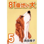 81番地の犬 （5）（CoMax） [電子書籍]
