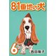 81番地の犬 （6）（CoMax） [電子書籍]