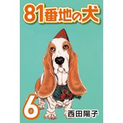81番地の犬 （6）（CoMax） [電子書籍]
