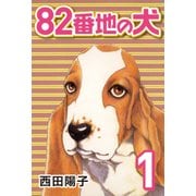 82番地の犬 （1）（CoMax） [電子書籍]