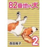 82番地の犬 （2）（CoMax） [電子書籍]