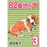 82番地の犬 （3）（CoMax） [電子書籍]