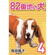 82番地の犬 （4）（CoMax） [電子書籍]