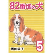82番地の犬 （5）（CoMax） [電子書籍]