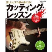 正しいリズム感が身に付くカッティング・レッスン（リットーミュージック） [電子書籍]