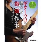 ギター・ソロが弾ける指と頭を作る本（リットーミュージック） [電子書籍]