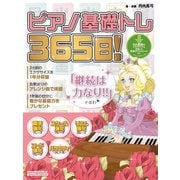 ピアノ基礎トレ365日！（リットーミュージック） [電子書籍]