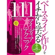 ベース・ライン作りをイチから学べる111のアイディアとテクニック（リットーミュージック） [電子書籍]