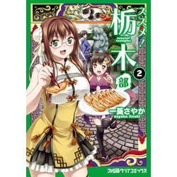 ヨドバシ Com ススメ 栃木部 2 Kadokawa 電子書籍 通販 全品無料配達 ヨドバシ Com ススメ 栃木部 2 Kadokawa 電子書籍 通販 全品無料配達