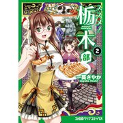 ススメ！ 栃木部 2（KADOKAWA） [電子書籍]