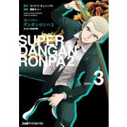 スーパーダンガンロンパ2 さよなら絶望学園(3)（KADOKAWA） [電子書籍]