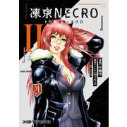 凍京NECRO＜トウキョウ・ネクロ＞(2)（KADOKAWA） [電子書籍]