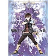 魔術士オーフェンはぐれ旅 我が呼び声に応えよ獣 [上]（KADOKAWA） [電子書籍]