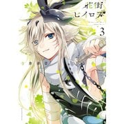 花街ヒイロヲ（3）（講談社） [電子書籍]