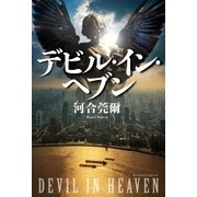 デビル･イン･ヘブン（祥伝社） [電子書籍]