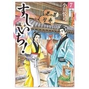 すしいち！（7）（リイド社） [電子書籍]