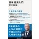 日本経済入門（講談社） [電子書籍]