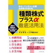 「種類株式プラスα」徹底活用法（ダイヤモンド社） [電子書籍]