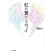 虹の翼のミライ（サンマーク出版） [電子書籍]