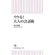 ウケる！大人の会話術（朝日新聞出版） [電子書籍]