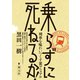 乗らずに死ねるか！（創元社） [電子書籍]