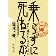 乗らずに死ねるか！（創元社） [電子書籍]