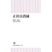 正社員消滅（朝日新聞出版） [電子書籍]