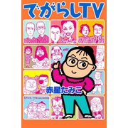 でがらしTV（アリス文庫） [電子書籍]