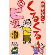 赤星たみこのくるくるピッ（アリス文庫） [電子書籍]